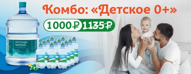Комбо: «Детское 0+»