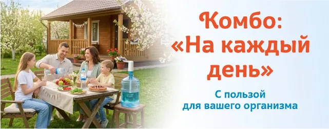 Комбо: «На каждый день»
