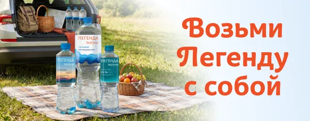 Возьми легенду с собой