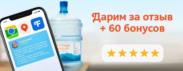 Дарим бонусы за отзыв