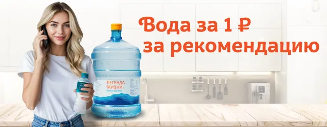 Вода за 1 ₽ за рекомендацию!