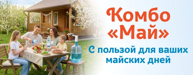 Комбо: Май