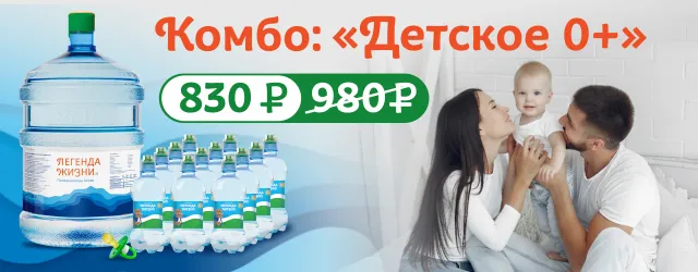 Комбо: «Детское 0+»