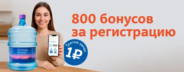 800 бонусов за регистрацию на сайте!