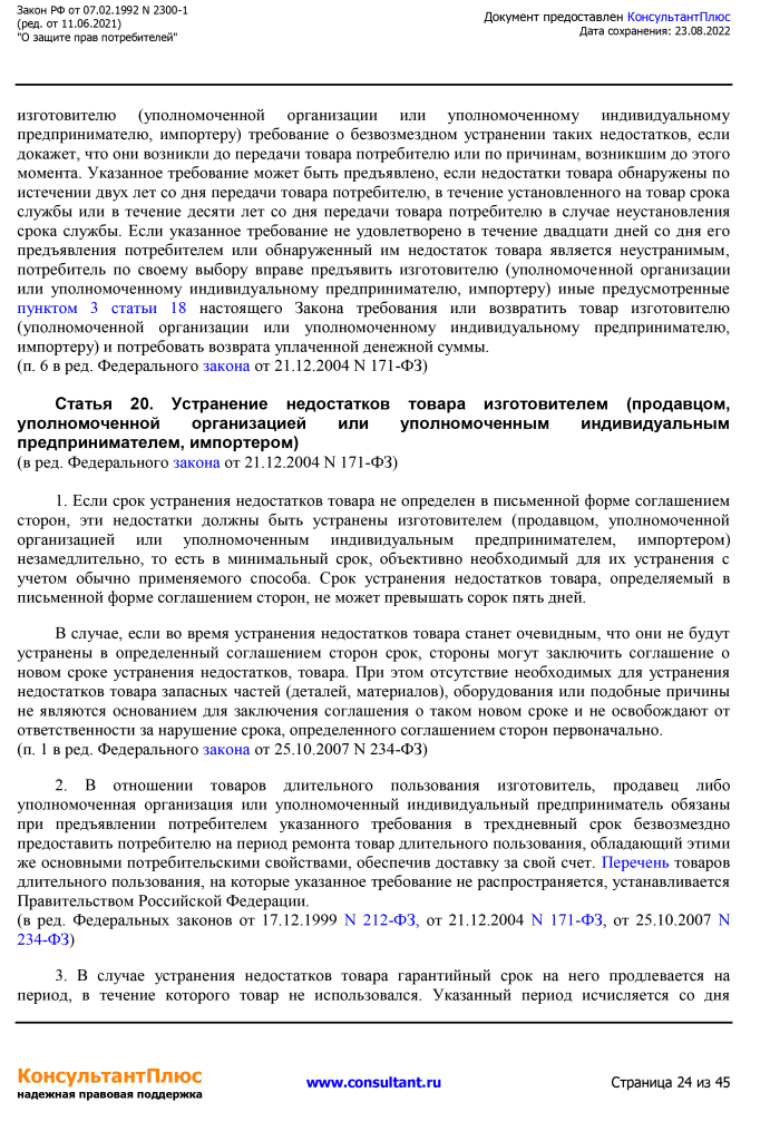Zakon RF от 07.02.1992 N 2300-1 (ред. от 11.06.2021)-24.png Zakon RF от 07.02.1992 N 2300-1 (ред. от 11.06.2021)-24.png