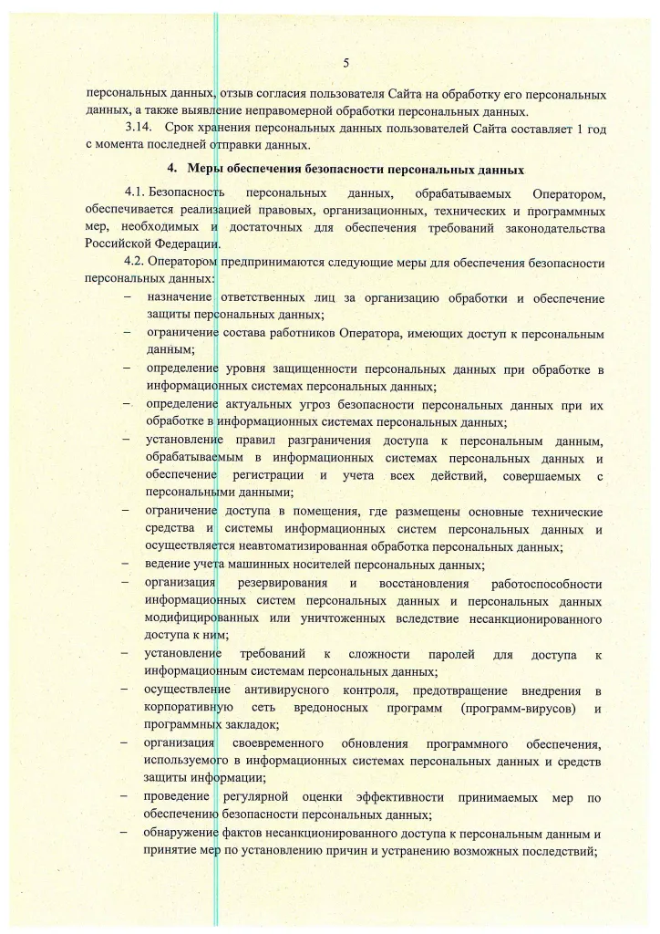 13 Политика в отношении обработки ПДн (на сайт)-5.png 13 Политика в отношении обработки ПДн (на сайт)-5.png