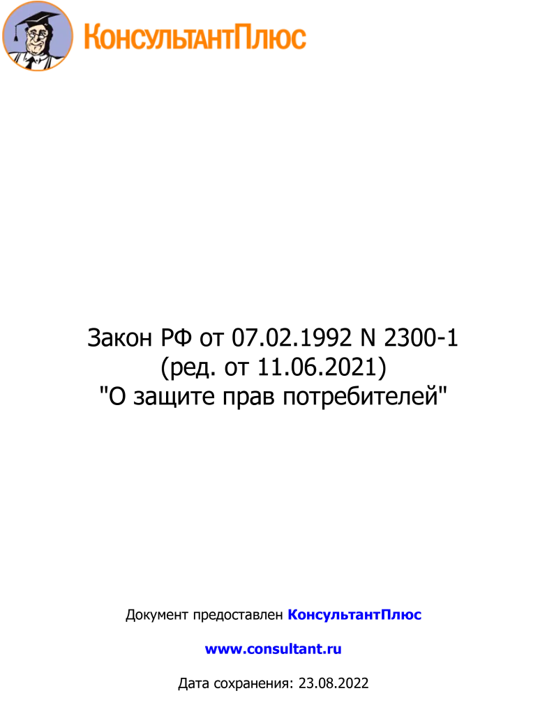 Zakon RF от 07.02.1992 N 2300-1 (ред. от 11.06.2021)-1.png Zakon RF от 07.02.1992 N 2300-1 (ред. от 11.06.2021)-1.png