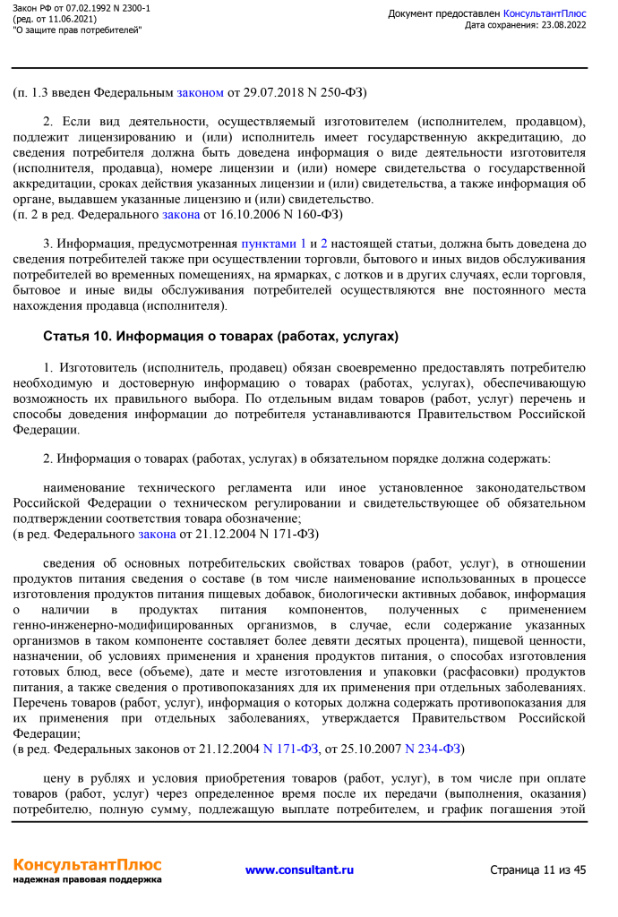 Zakon RF от 07.02.1992 N 2300-1 (ред. от 11.06.2021)-11.png Zakon RF от 07.02.1992 N 2300-1 (ред. от 11.06.2021)-11.png