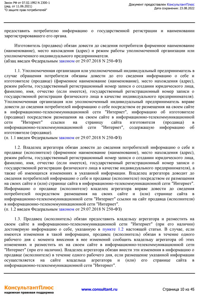 Zakon RF от 07.02.1992 N 2300-1 (ред. от 11.06.2021)-10.png Zakon RF от 07.02.1992 N 2300-1 (ред. от 11.06.2021)-10.png