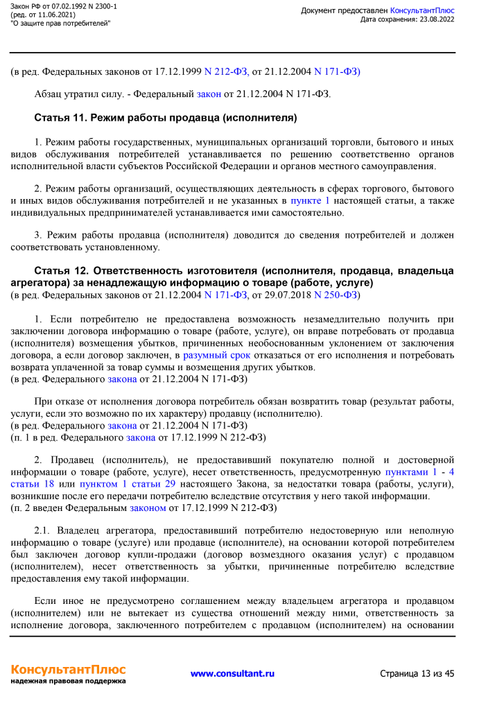 Zakon RF от 07.02.1992 N 2300-1 (ред. от 11.06.2021)-13.png Zakon RF от 07.02.1992 N 2300-1 (ред. от 11.06.2021)-13.png
