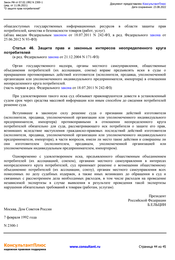 Zakon RF от 07.02.1992 N 2300-1 (ред. от 11.06.2021)-44.png Zakon RF от 07.02.1992 N 2300-1 (ред. от 11.06.2021)-44.png