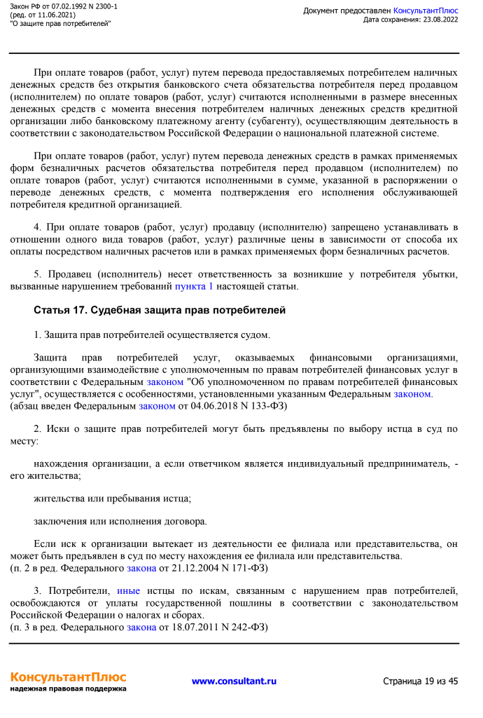 Zakon RF от 07.02.1992 N 2300-1 (ред. от 11.06.2021)-19.png Zakon RF от 07.02.1992 N 2300-1 (ред. от 11.06.2021)-19.png