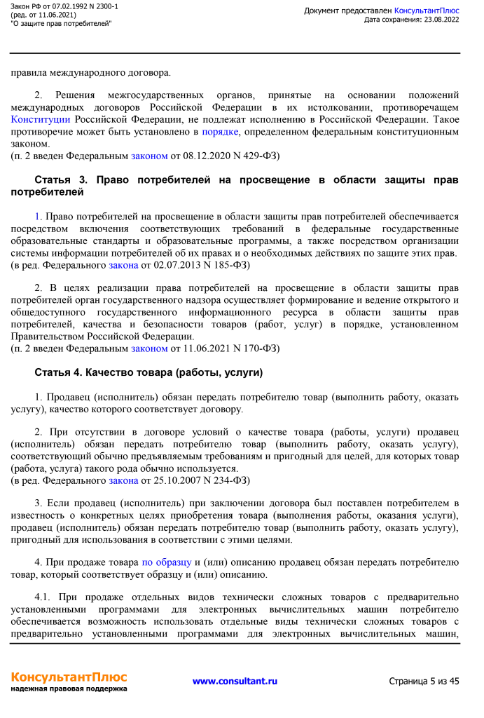 Zakon RF от 07.02.1992 N 2300-1 (ред. от 11.06.2021)-5.png Zakon RF от 07.02.1992 N 2300-1 (ред. от 11.06.2021)-5.png