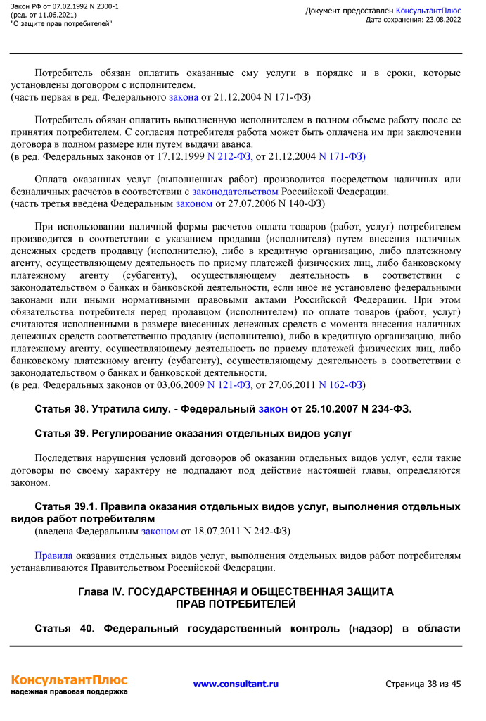 Zakon RF от 07.02.1992 N 2300-1 (ред. от 11.06.2021)-38.png Zakon RF от 07.02.1992 N 2300-1 (ред. от 11.06.2021)-38.png