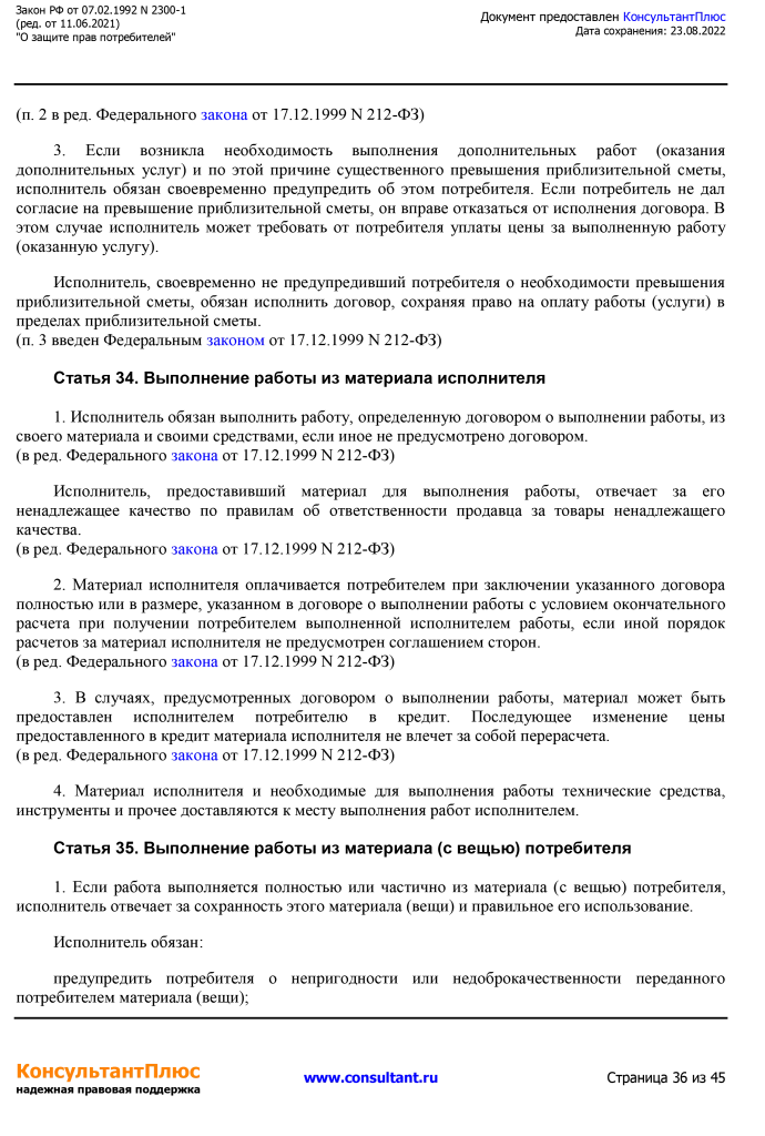 Zakon RF от 07.02.1992 N 2300-1 (ред. от 11.06.2021)-36.png Zakon RF от 07.02.1992 N 2300-1 (ред. от 11.06.2021)-36.png