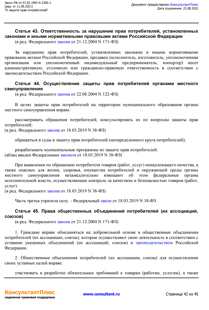 Zakon RF от 07.02.1992 N 2300-1 (ред. от 11.06.2021)-42.png Zakon RF от 07.02.1992 N 2300-1 (ред. от 11.06.2021)-42.png