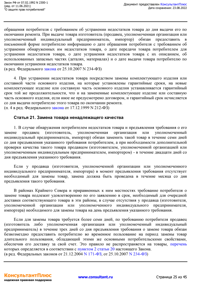 Zakon RF от 07.02.1992 N 2300-1 (ред. от 11.06.2021)-25.png Zakon RF от 07.02.1992 N 2300-1 (ред. от 11.06.2021)-25.png