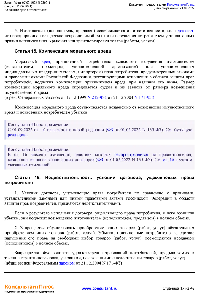 Zakon RF от 07.02.1992 N 2300-1 (ред. от 11.06.2021)-17.png Zakon RF от 07.02.1992 N 2300-1 (ред. от 11.06.2021)-17.png