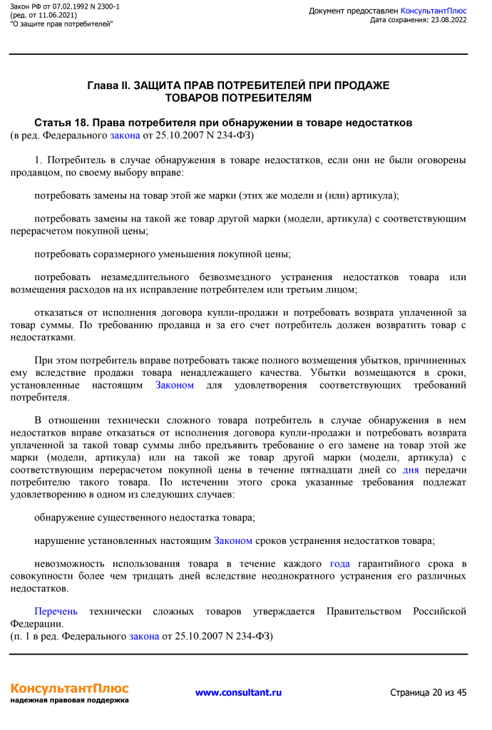 Zakon RF от 07.02.1992 N 2300-1 (ред. от 11.06.2021)-20.png Zakon RF от 07.02.1992 N 2300-1 (ред. от 11.06.2021)-20.png