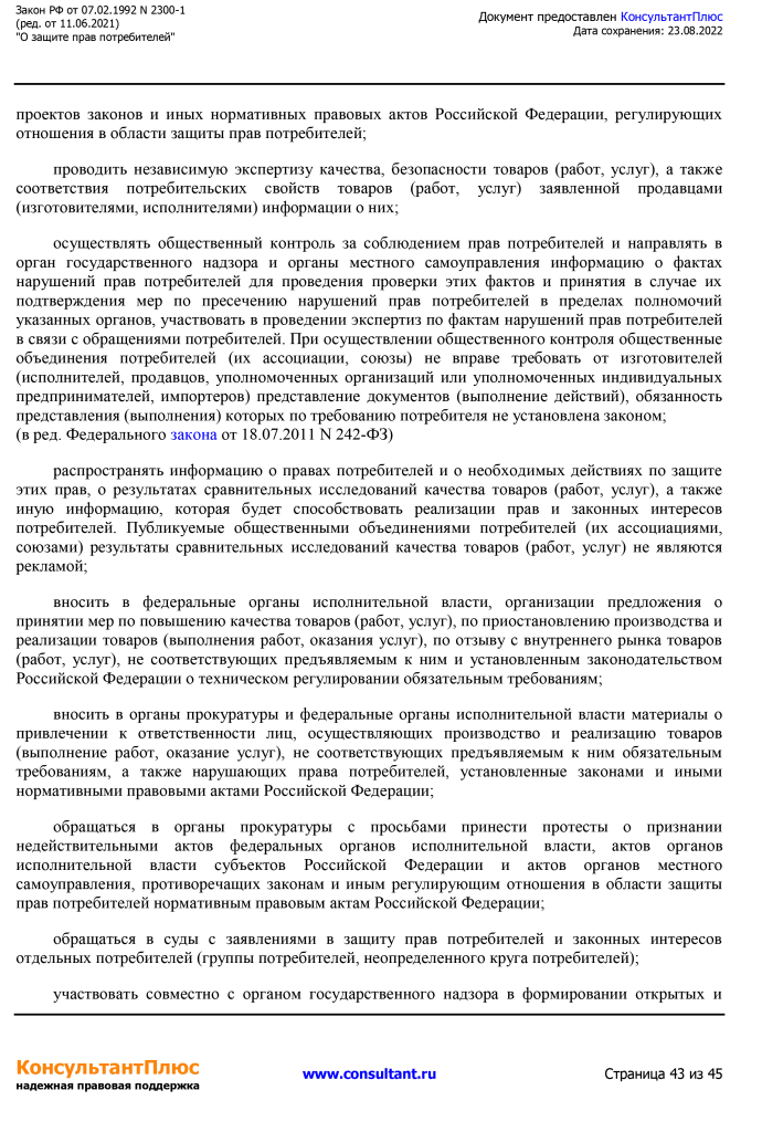 Zakon RF от 07.02.1992 N 2300-1 (ред. от 11.06.2021)-43.png Zakon RF от 07.02.1992 N 2300-1 (ред. от 11.06.2021)-43.png