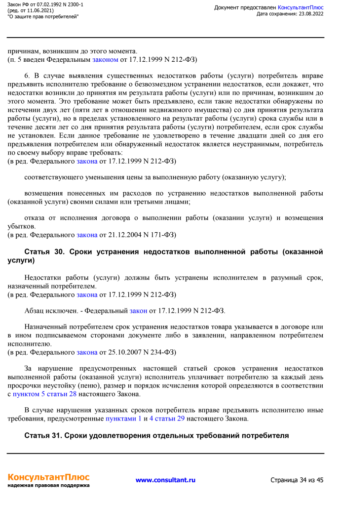 Zakon RF от 07.02.1992 N 2300-1 (ред. от 11.06.2021)-34.png Zakon RF от 07.02.1992 N 2300-1 (ред. от 11.06.2021)-34.png