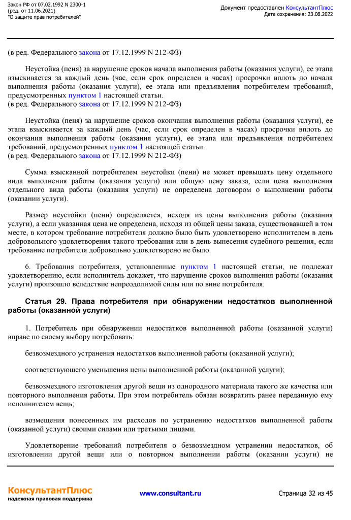 Zakon RF от 07.02.1992 N 2300-1 (ред. от 11.06.2021)-32.png Zakon RF от 07.02.1992 N 2300-1 (ред. от 11.06.2021)-32.png