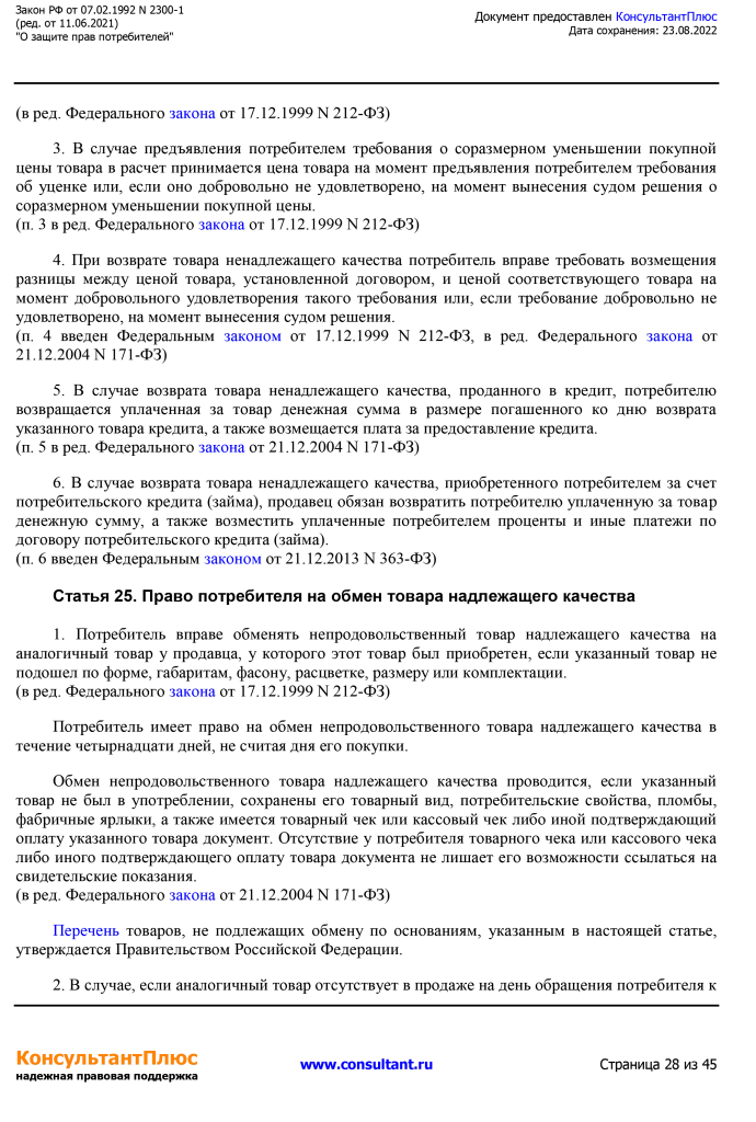 Zakon RF от 07.02.1992 N 2300-1 (ред. от 11.06.2021)-28.png Zakon RF от 07.02.1992 N 2300-1 (ред. от 11.06.2021)-28.png