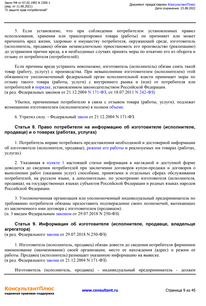 Zakon RF от 07.02.1992 N 2300-1 (ред. от 11.06.2021)-9.png Zakon RF от 07.02.1992 N 2300-1 (ред. от 11.06.2021)-9.png