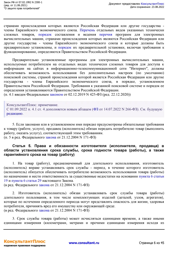 Zakon RF от 07.02.1992 N 2300-1 (ред. от 11.06.2021)-6.png Zakon RF от 07.02.1992 N 2300-1 (ред. от 11.06.2021)-6.png