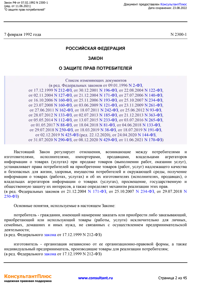 Zakon RF от 07.02.1992 N 2300-1 (ред. от 11.06.2021)-2.png Zakon RF от 07.02.1992 N 2300-1 (ред. от 11.06.2021)-2.png