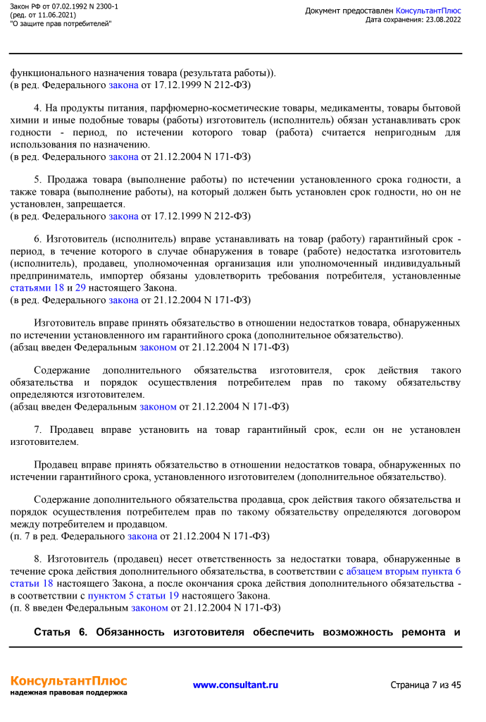 Zakon RF от 07.02.1992 N 2300-1 (ред. от 11.06.2021)-7.png Zakon RF от 07.02.1992 N 2300-1 (ред. от 11.06.2021)-7.png