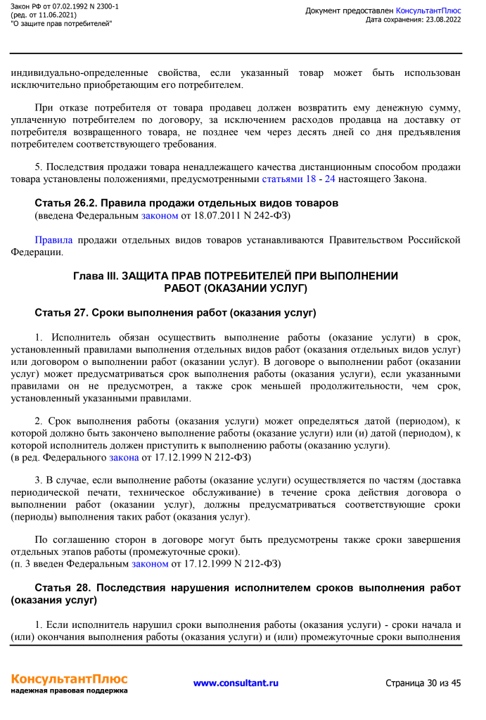 Zakon RF от 07.02.1992 N 2300-1 (ред. от 11.06.2021)-30.png Zakon RF от 07.02.1992 N 2300-1 (ред. от 11.06.2021)-30.png
