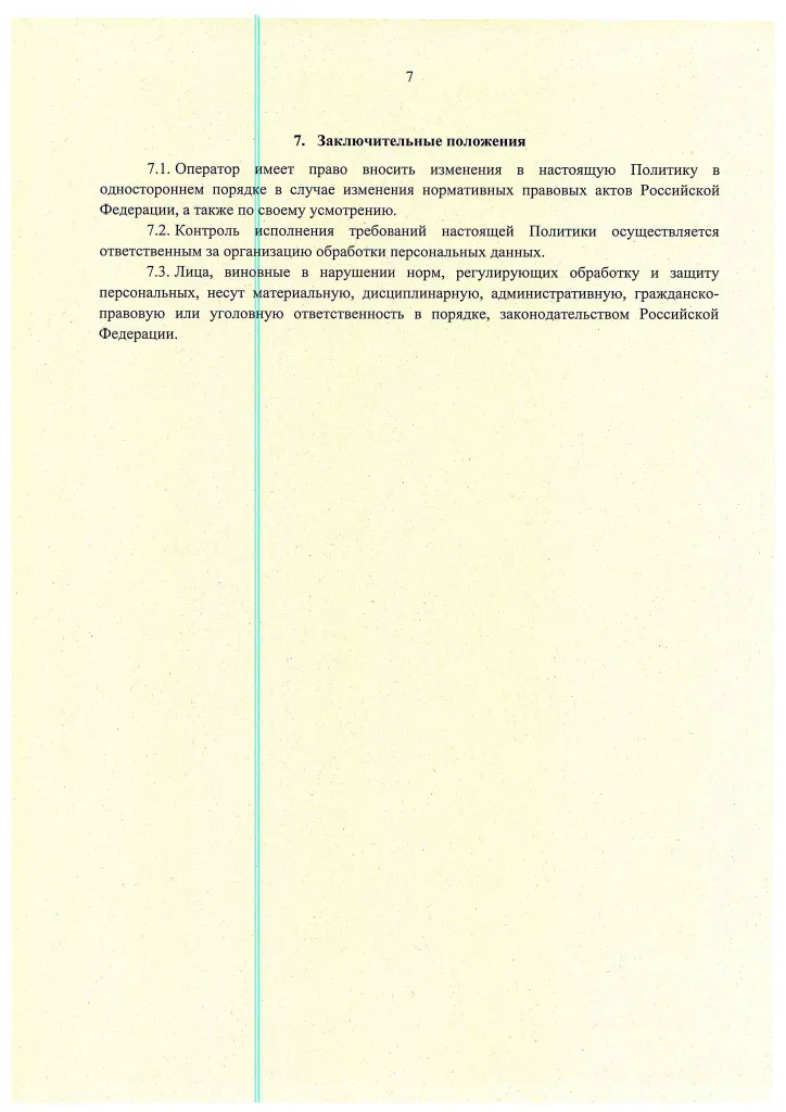 13 Политика в отношении обработки ПДн (на сайт)-7.png 13 Политика в отношении обработки ПДн (на сайт)-7.png