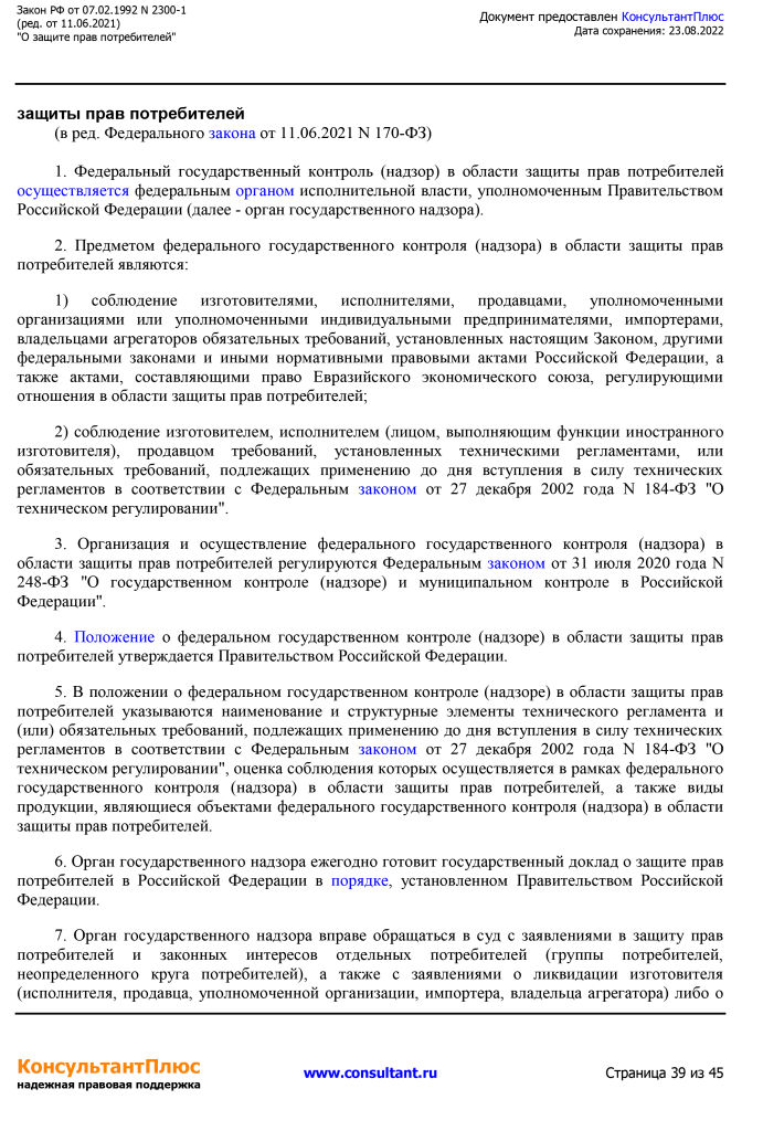 Zakon RF от 07.02.1992 N 2300-1 (ред. от 11.06.2021)-39.png Zakon RF от 07.02.1992 N 2300-1 (ред. от 11.06.2021)-39.png