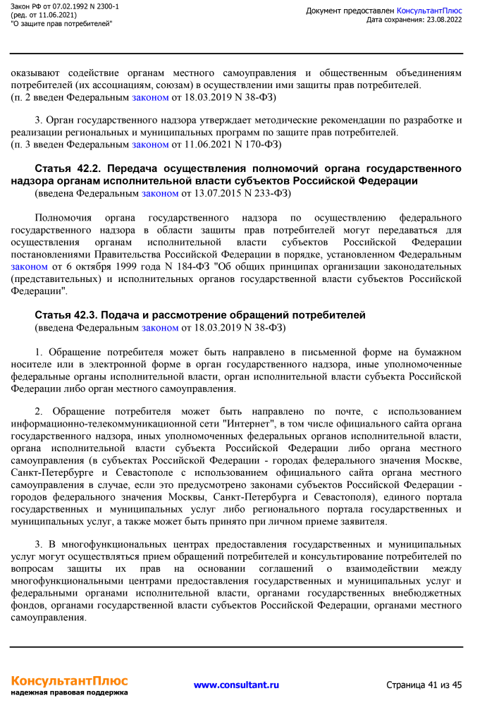 Zakon RF от 07.02.1992 N 2300-1 (ред. от 11.06.2021)-41.png Zakon RF от 07.02.1992 N 2300-1 (ред. от 11.06.2021)-41.png