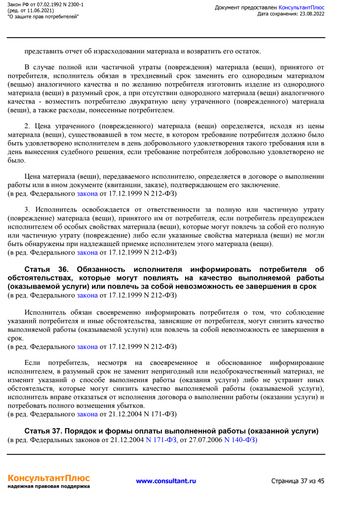Zakon RF от 07.02.1992 N 2300-1 (ред. от 11.06.2021)-37.png Zakon RF от 07.02.1992 N 2300-1 (ред. от 11.06.2021)-37.png
