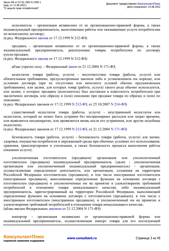 Zakon RF от 07.02.1992 N 2300-1 (ред. от 11.06.2021)-3.png Zakon RF от 07.02.1992 N 2300-1 (ред. от 11.06.2021)-3.png