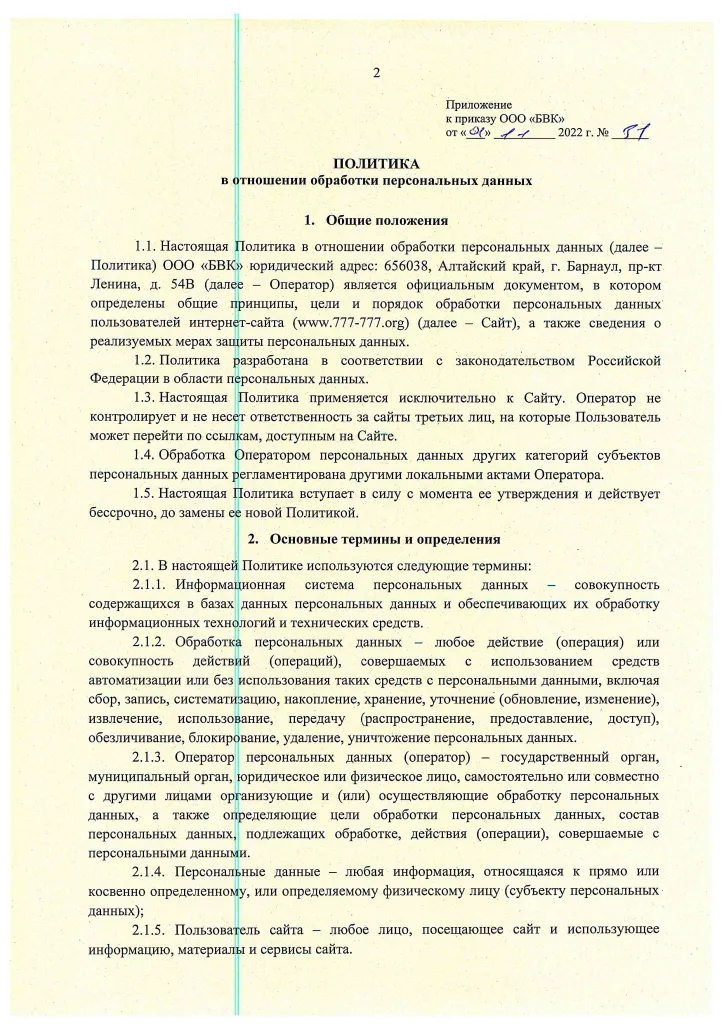 13 Политика в отношении обработки ПДн (на сайт)-2.png 13 Политика в отношении обработки ПДн (на сайт)-2.png