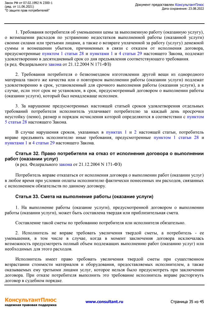 Zakon RF от 07.02.1992 N 2300-1 (ред. от 11.06.2021)-35.png Zakon RF от 07.02.1992 N 2300-1 (ред. от 11.06.2021)-35.png