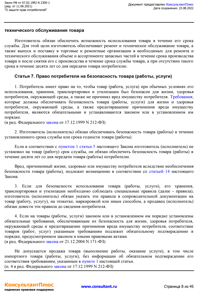 Zakon RF от 07.02.1992 N 2300-1 (ред. от 11.06.2021)-8.png Zakon RF от 07.02.1992 N 2300-1 (ред. от 11.06.2021)-8.png