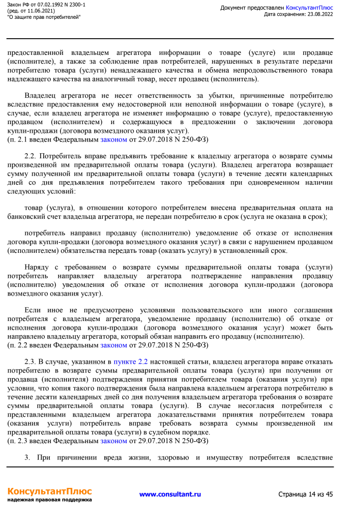 Zakon RF от 07.02.1992 N 2300-1 (ред. от 11.06.2021)-14.png Zakon RF от 07.02.1992 N 2300-1 (ред. от 11.06.2021)-14.png
