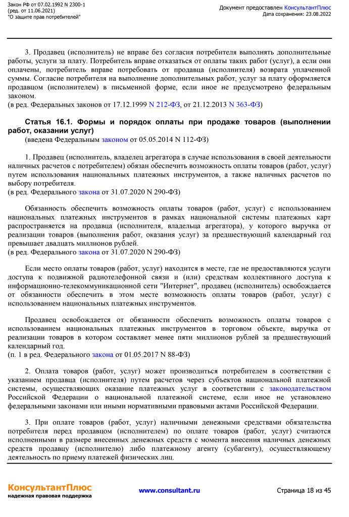 Zakon RF от 07.02.1992 N 2300-1 (ред. от 11.06.2021)-18.png Zakon RF от 07.02.1992 N 2300-1 (ред. от 11.06.2021)-18.png