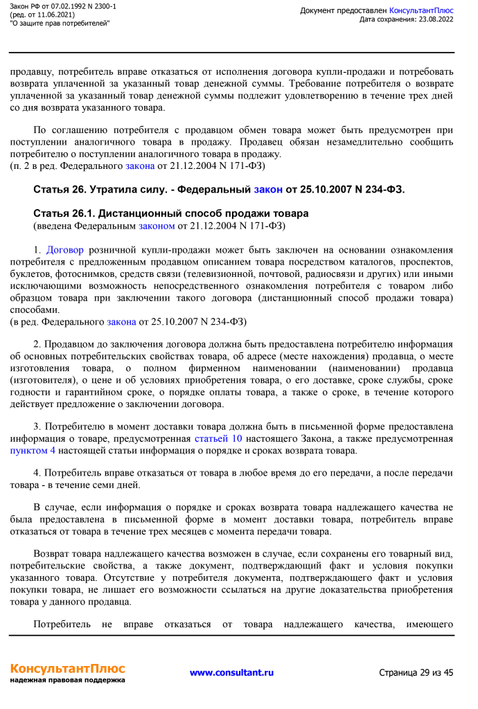 Zakon RF от 07.02.1992 N 2300-1 (ред. от 11.06.2021)-29.png Zakon RF от 07.02.1992 N 2300-1 (ред. от 11.06.2021)-29.png