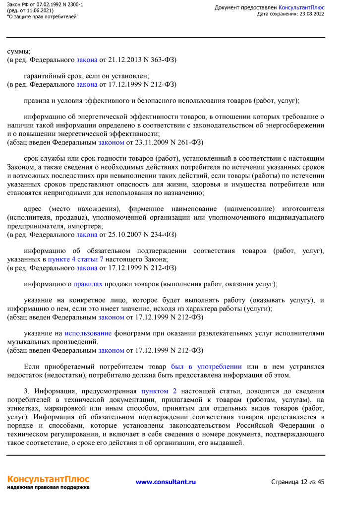 Zakon RF от 07.02.1992 N 2300-1 (ред. от 11.06.2021)-12.png Zakon RF от 07.02.1992 N 2300-1 (ред. от 11.06.2021)-12.png