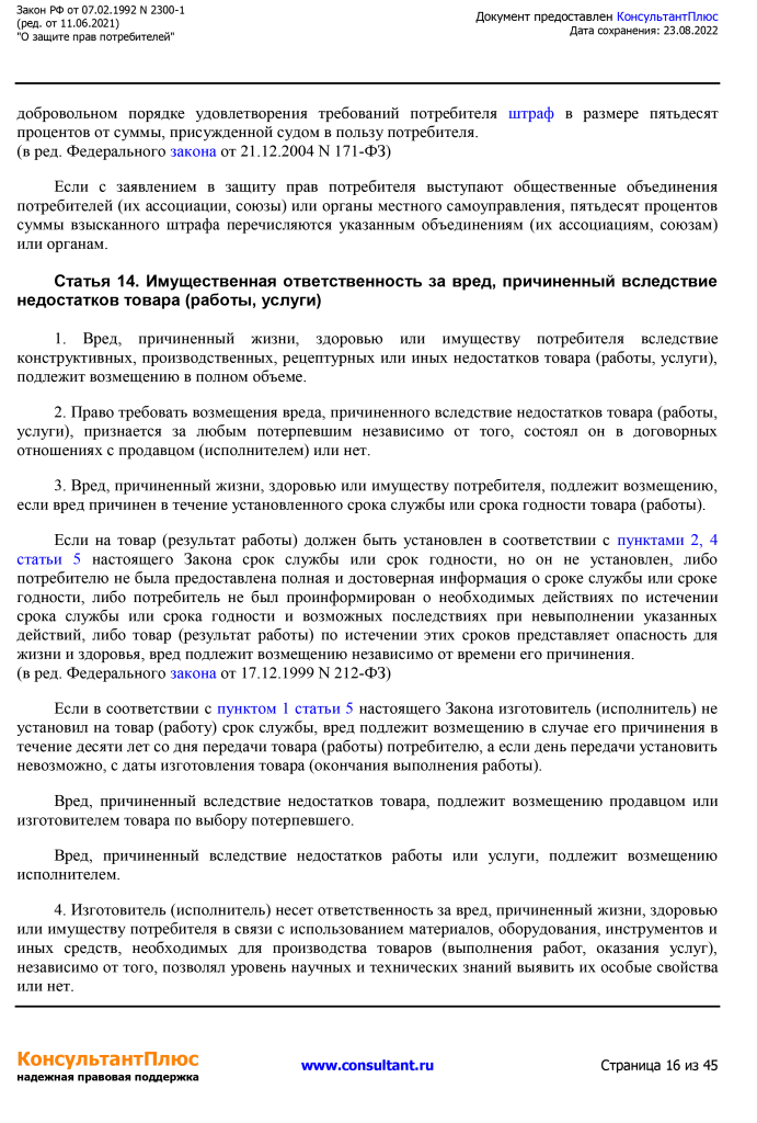 Zakon RF от 07.02.1992 N 2300-1 (ред. от 11.06.2021)-16.png Zakon RF от 07.02.1992 N 2300-1 (ред. от 11.06.2021)-16.png