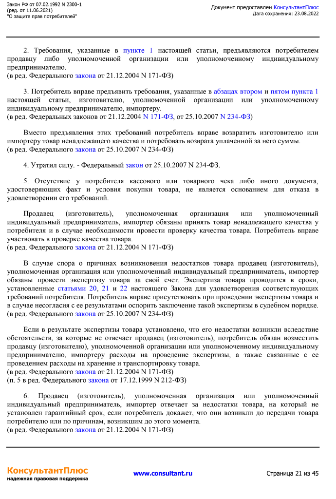 Zakon RF от 07.02.1992 N 2300-1 (ред. от 11.06.2021)-21.png Zakon RF от 07.02.1992 N 2300-1 (ред. от 11.06.2021)-21.png