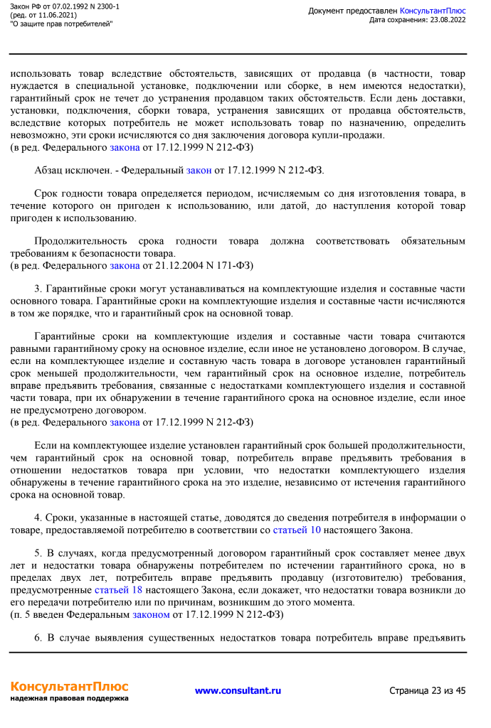 Zakon RF от 07.02.1992 N 2300-1 (ред. от 11.06.2021)-23.png Zakon RF от 07.02.1992 N 2300-1 (ред. от 11.06.2021)-23.png