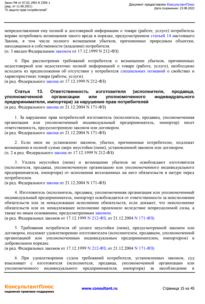 Zakon RF от 07.02.1992 N 2300-1 (ред. от 11.06.2021)-15.png Zakon RF от 07.02.1992 N 2300-1 (ред. от 11.06.2021)-15.png