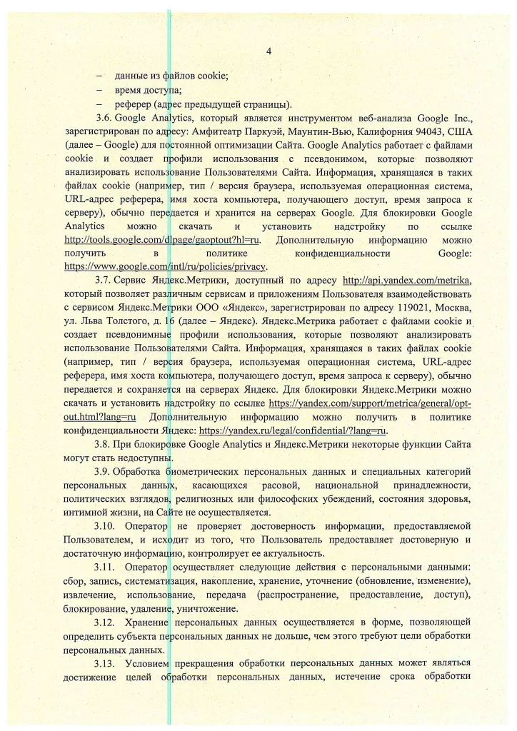 13 Политика в отношении обработки ПДн (на сайт)-4.png 13 Политика в отношении обработки ПДн (на сайт)-4.png