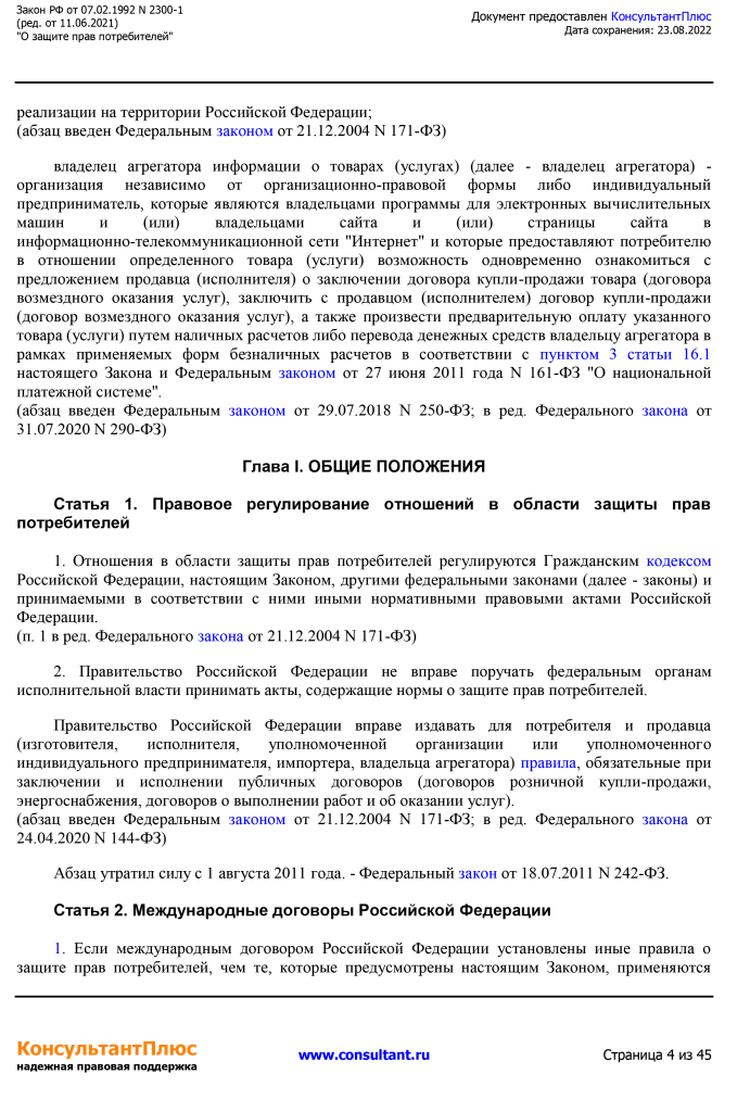 Zakon RF от 07.02.1992 N 2300-1 (ред. от 11.06.2021)-4.png Zakon RF от 07.02.1992 N 2300-1 (ред. от 11.06.2021)-4.png